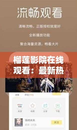 榴莲影院在线观看：最新热门电影、电视剧免费高清播放，畅享无广告观影体验
