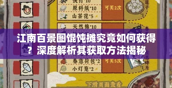 江南百景图馄饨摊究竟如何获得？深度解析其获取方法揭秘