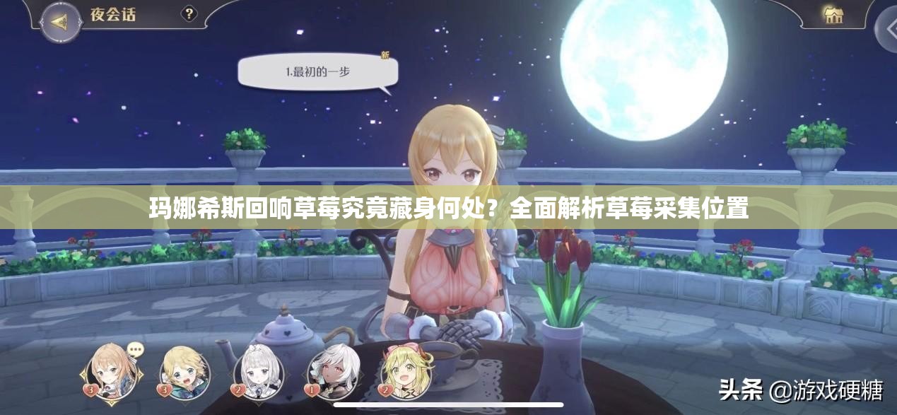 玛娜希斯回响草莓究竟藏身何处？全面解析草莓采集位置