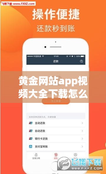 黄金网站app视频大全下载怎么操作？哪里能找到可靠的下载渠道？需要注意的是，下载不明来源的应用可能存在安全风险，并且可能涉及侵权等法律问题，请谨慎选择