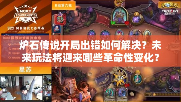 炉石传说开局出错如何解决？未来玩法将迎来哪些革命性变化？