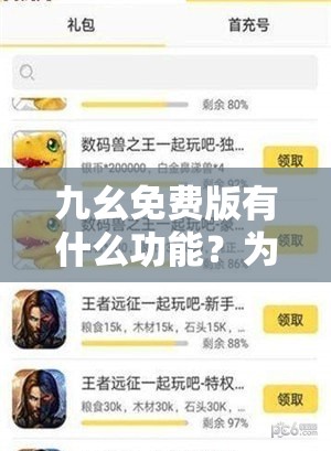 九幺免费版有什么功能？为什么这么受欢迎？