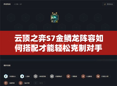 云顶之弈S7金鳞龙阵容如何搭配才能轻松克制对手？