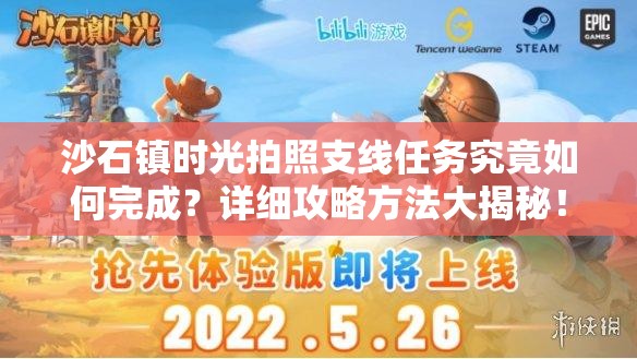 沙石镇时光拍照支线任务究竟如何完成？详细攻略方法大揭秘！