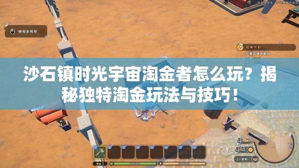 沙石镇时光宇宙淘金者怎么玩？揭秘独特淘金玩法与技巧！