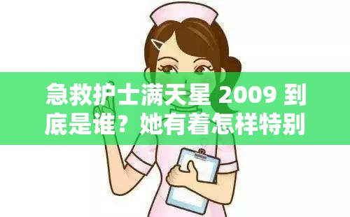 急救护士满天星 2009 到底是谁？她有着怎样特别的急救故事呢？