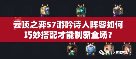 云顶之弈S7游吟诗人阵容如何巧妙搭配才能制霸全场？