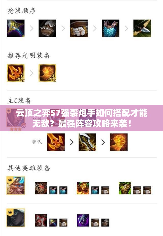 云顶之弈S7强袭炮手如何搭配才能无敌？最强阵容攻略来袭！