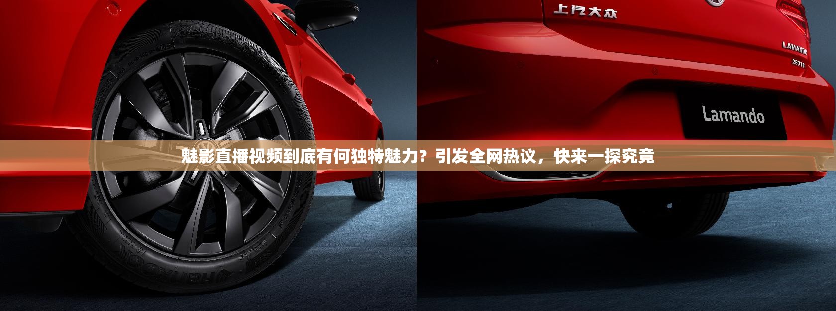 魅影直播视频到底有何独特魅力？引发全网热议，快来一探究竟