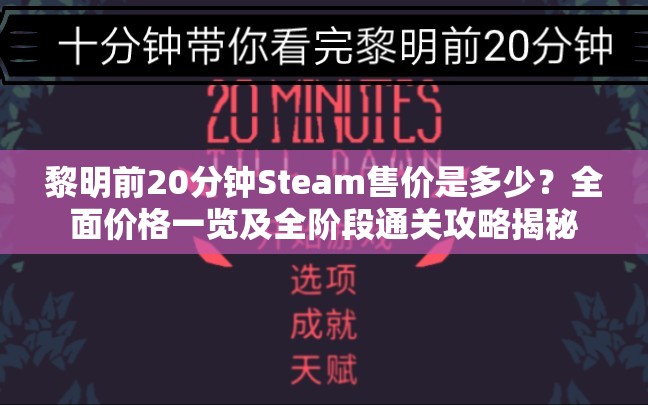 黎明前20分钟Steam售价是多少？全面价格一览及全阶段通关攻略揭秘