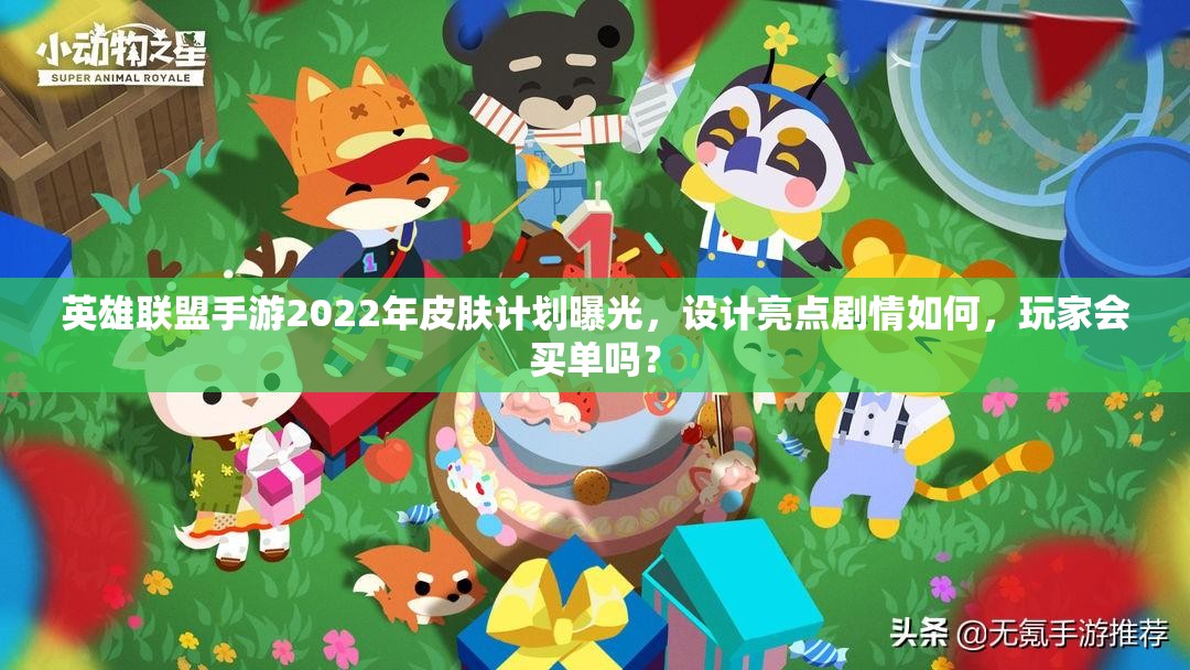 英雄联盟手游2022年皮肤计划曝光，设计亮点剧情如何，玩家会买单吗？