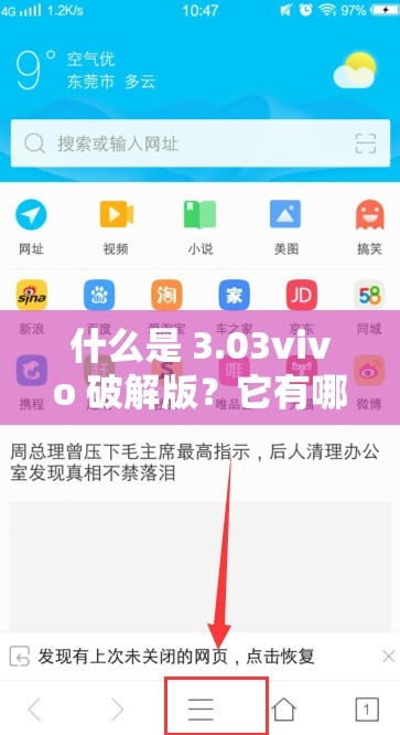 什么是 3.03vivo 破解版？它有哪些独特之处和使用注意事项？或者：3.03vivo 破解版到底是什么？其功能与普通版有何不同？快来了解