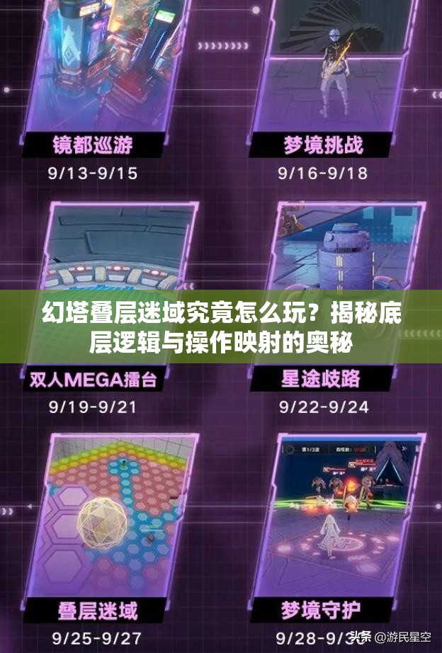 幻塔叠层迷域究竟怎么玩？揭秘底层逻辑与操作映射的奥秘