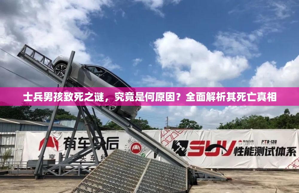 士兵男孩致死之谜，究竟是何原因？全面解析其死亡真相