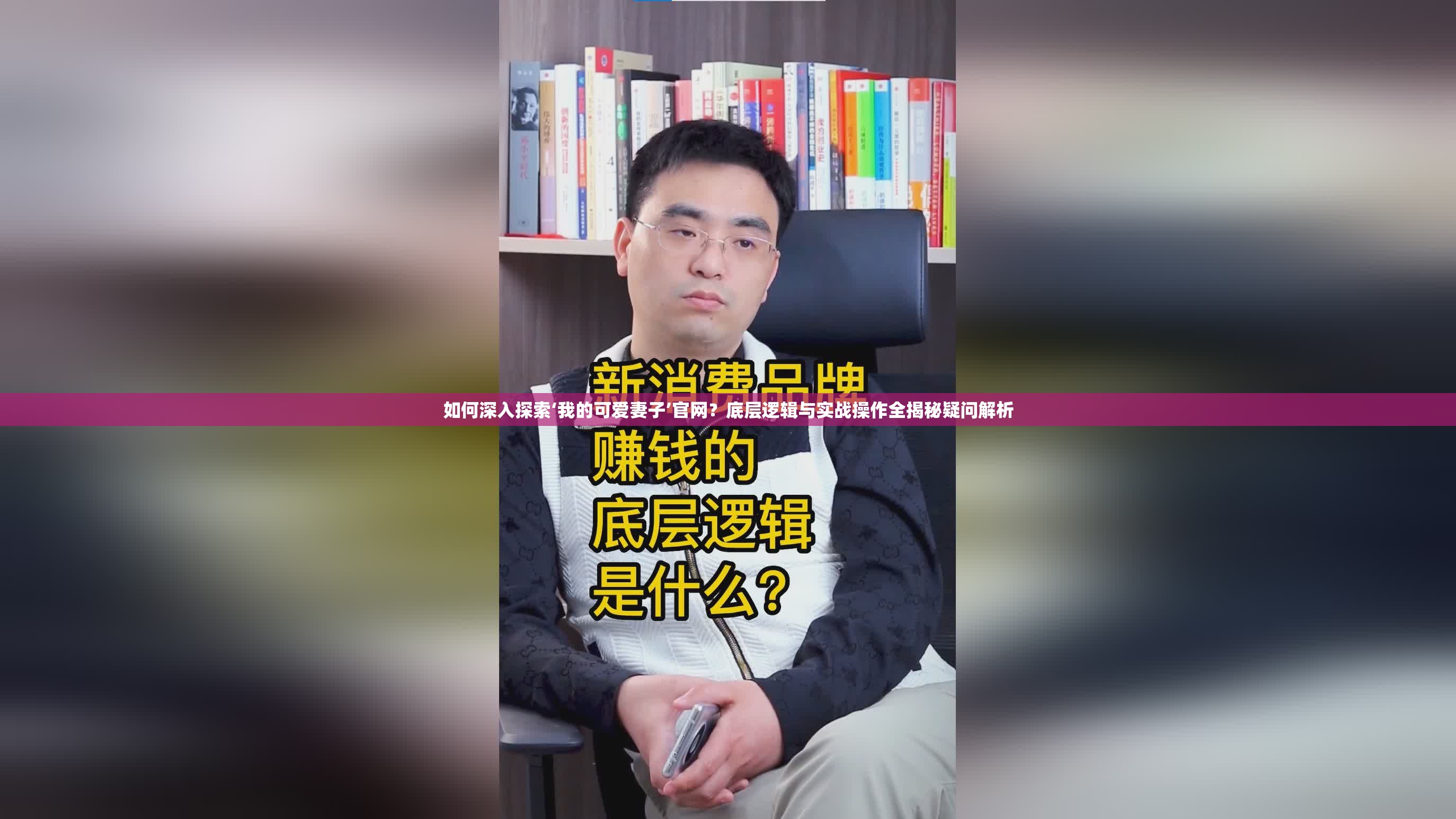 如何深入探索‘我的可爱妻子’官网？底层逻辑与实战操作全揭秘疑问解析