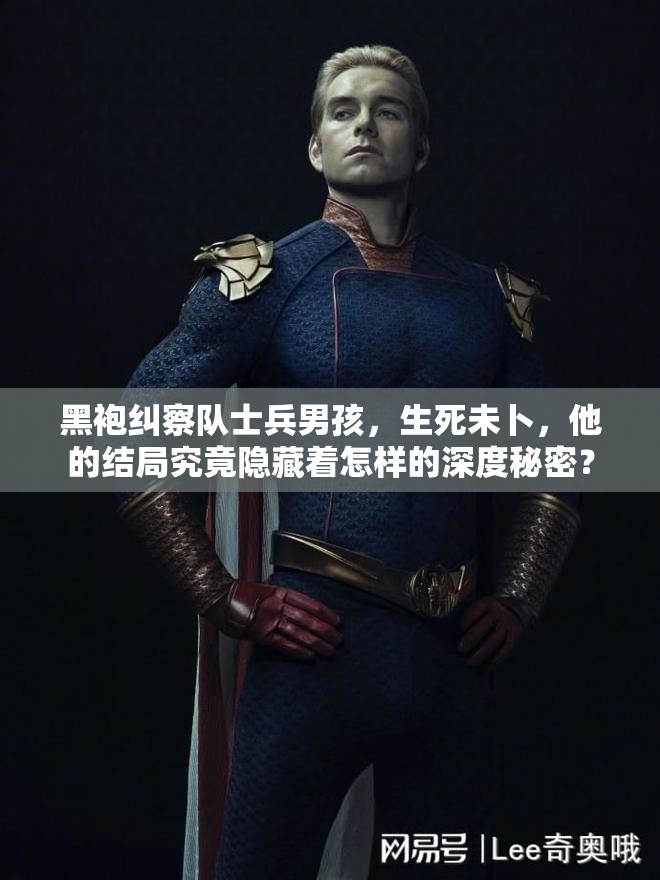 黑袍纠察队士兵男孩，生死未卜，他的结局究竟隐藏着怎样的深度秘密？