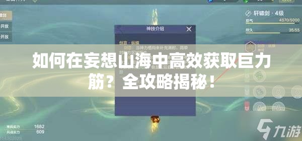 如何在妄想山海中高效获取巨力筋？全攻略揭秘！
