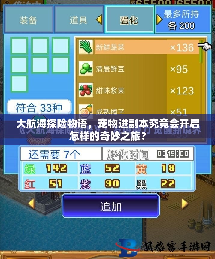 大航海探险物语，宠物进副本究竟会开启怎样的奇妙之旅？