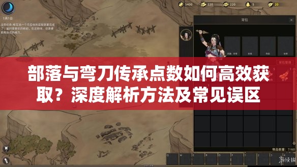部落与弯刀传承点数如何高效获取？深度解析方法及常见误区