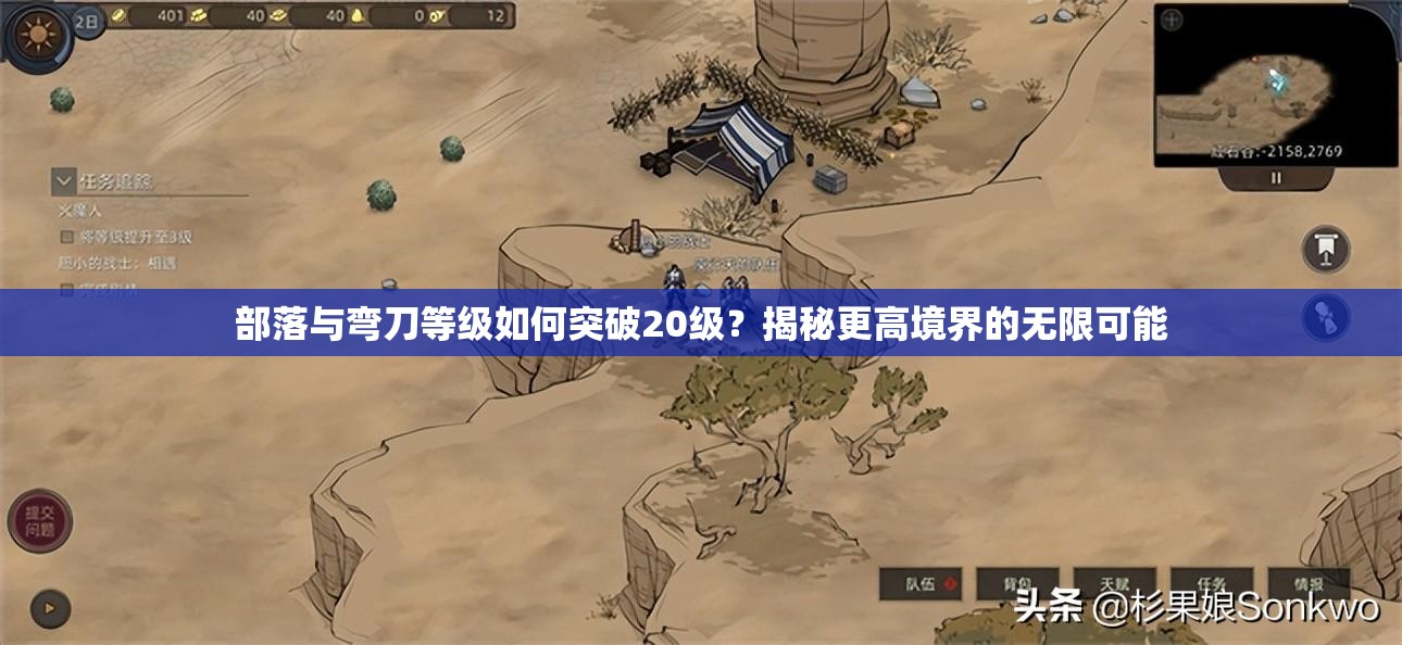 部落与弯刀等级如何突破20级？揭秘更高境界的无限可能