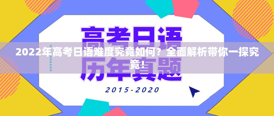 2022年高考日语难度究竟如何？全面解析带你一探究竟！