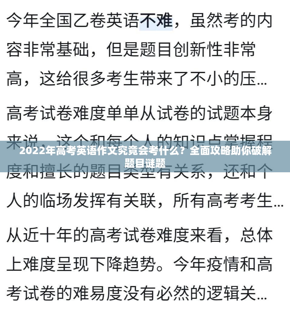 2022年高考英语作文究竟会考什么？全面攻略助你破解题目谜题