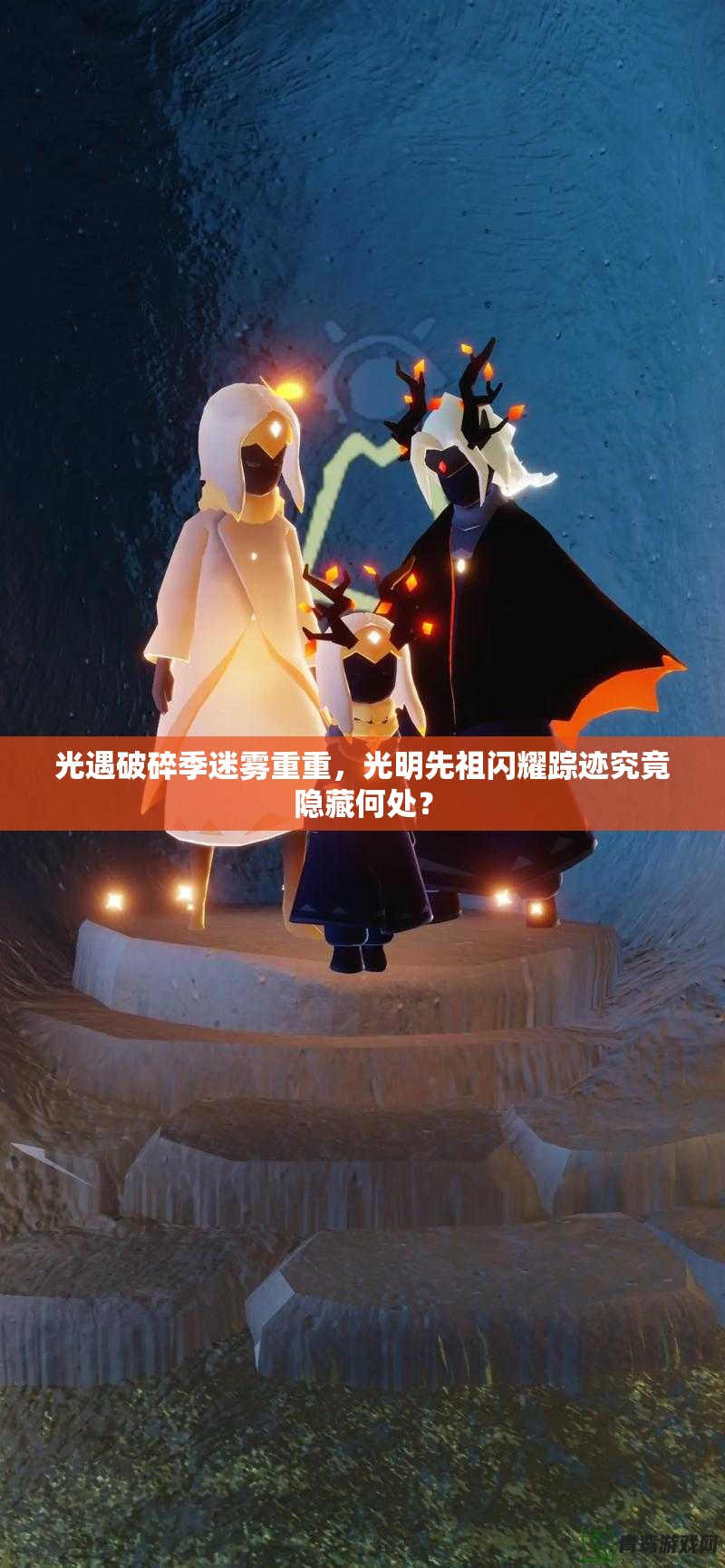 光遇破碎季迷雾重重，光明先祖闪耀踪迹究竟隐藏何处？