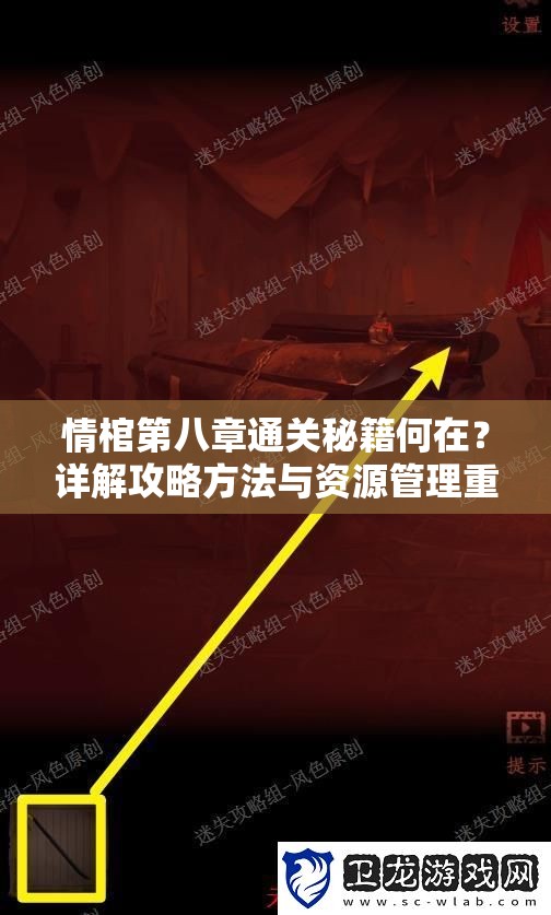 情棺第八章通关秘籍何在？详解攻略方法与资源管理重要性揭秘