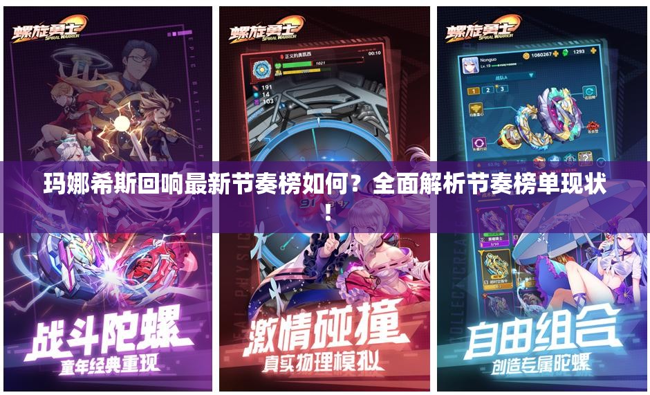 玛娜希斯回响最新节奏榜如何？全面解析节奏榜单现状！