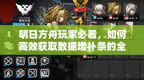 明日方舟玩家必看，如何高效获取数据增补条的全攻略解析？