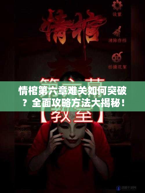 情棺第六章难关如何突破？全面攻略方法大揭秘！