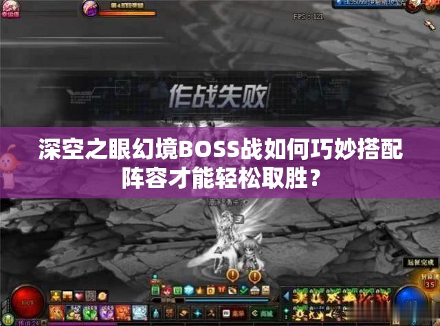 深空之眼幻境BOSS战如何巧妙搭配阵容才能轻松取胜？