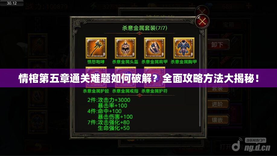 情棺第五章通关难题如何破解？全面攻略方法大揭秘！