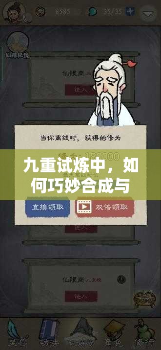 九重试炼中，如何巧妙合成与选择最强武器法宝？