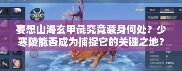 妄想山海玄甲彘究竟藏身何处？少寒陵能否成为捕捉它的关键之地？