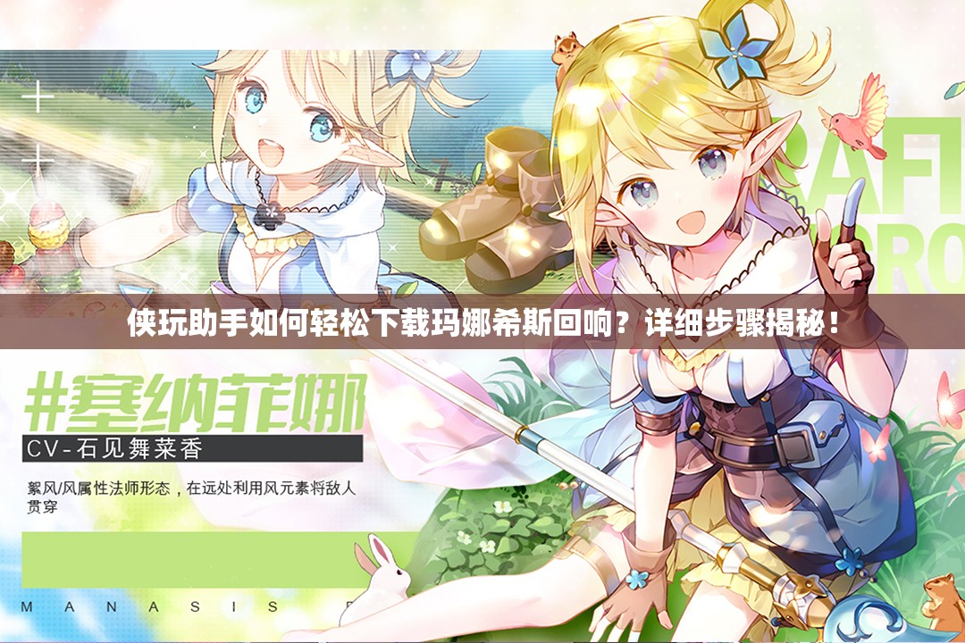侠玩助手如何轻松下载玛娜希斯回响？详细步骤揭秘！