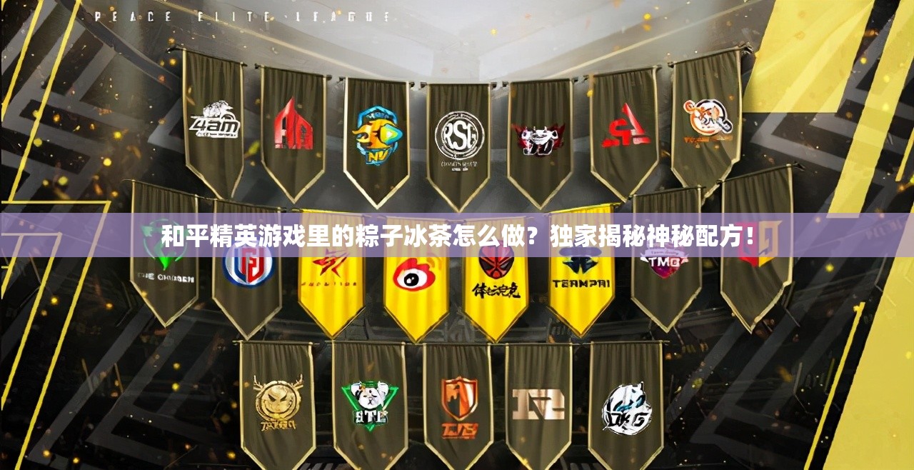 和平精英游戏里的粽子冰茶怎么做？独家揭秘神秘配方！