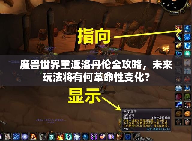 魔兽世界重返洛丹伦全攻略，未来玩法将有何革命性变化？