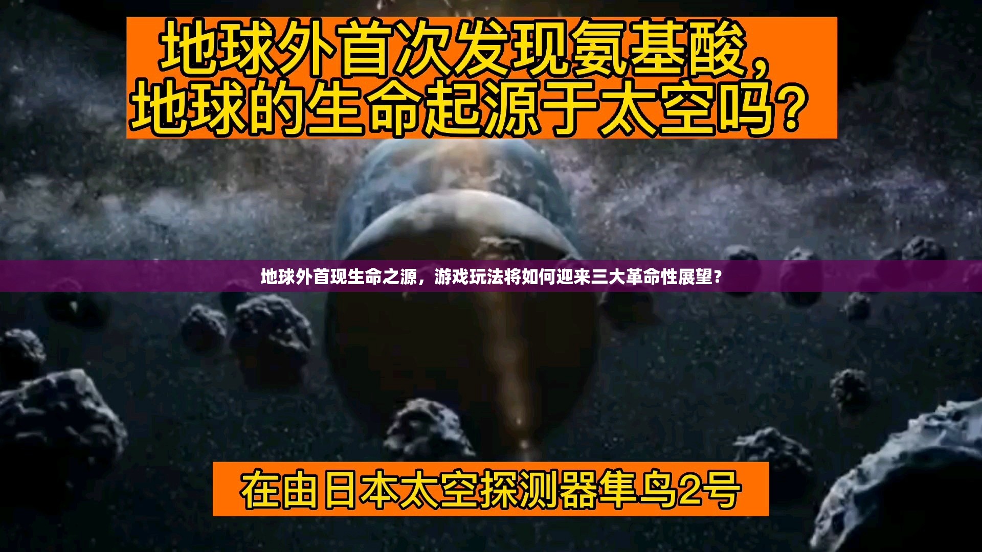 地球外首现生命之源，游戏玩法将如何迎来三大革命性展望？