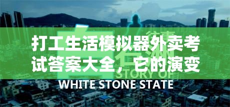 打工生活模拟器外卖考试答案大全，它的演变史究竟隐藏了哪些秘密？