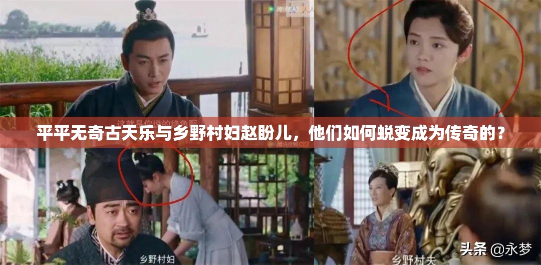 平平无奇古天乐与乡野村妇赵盼儿，他们如何蜕变成为传奇的？