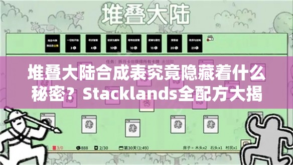 堆叠大陆合成表究竟隐藏着什么秘密？Stacklands全配方大揭秘！