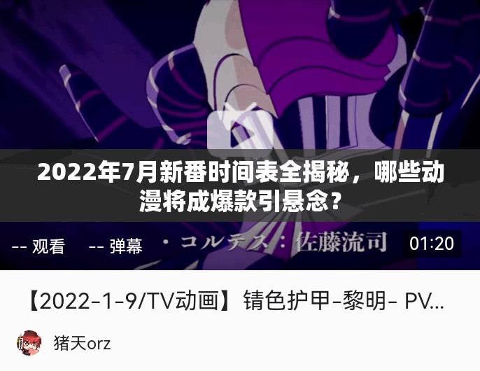 2022年7月新番时间表全揭秘，哪些动漫将成爆款引悬念？