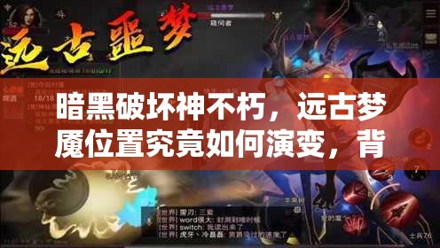 暗黑破坏神不朽，远古梦魇位置究竟如何演变，背后隐藏何种秘密？
