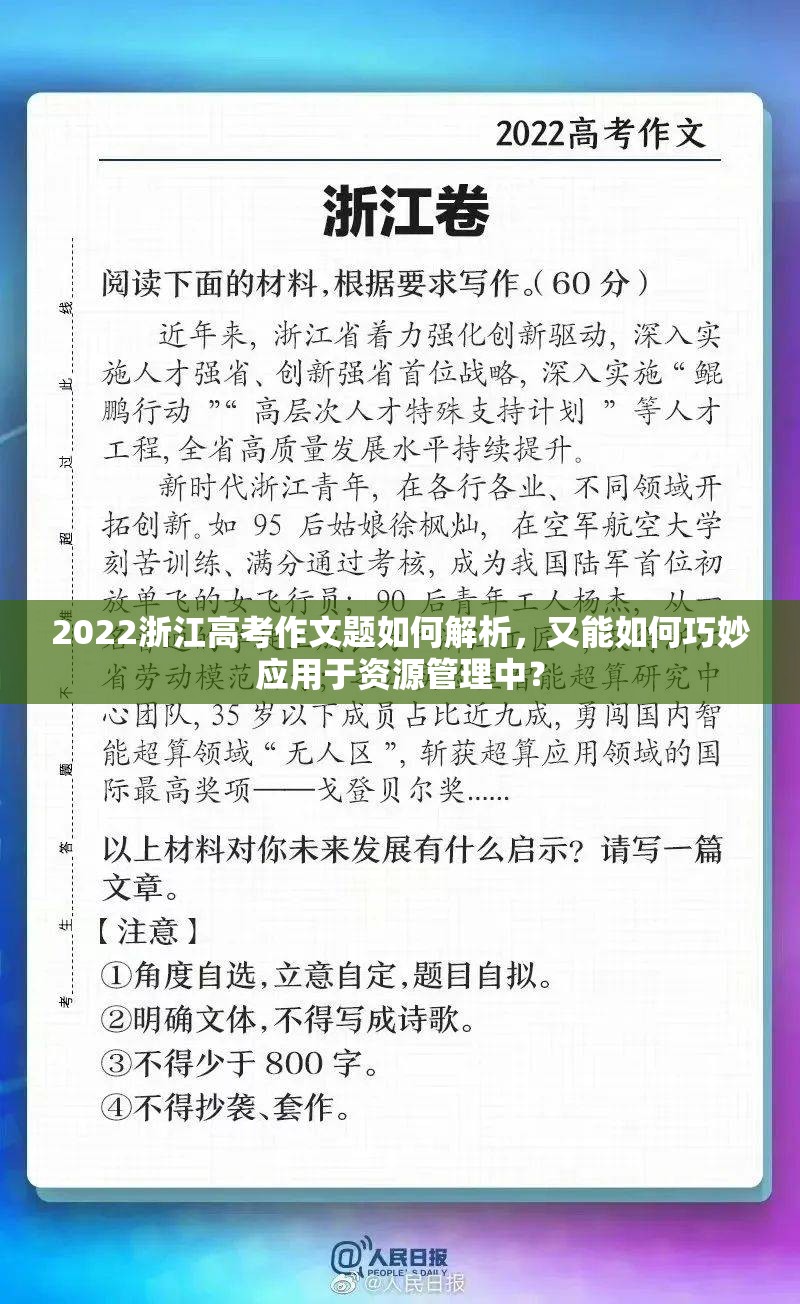 2022浙江高考作文题如何解析，又能如何巧妙应用于资源管理中？