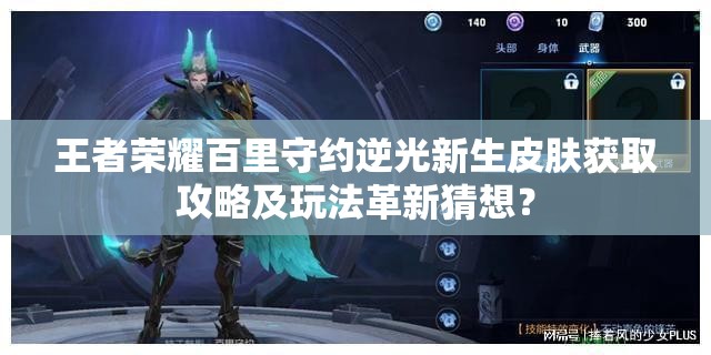 王者荣耀百里守约逆光新生皮肤获取攻略及玩法革新猜想？