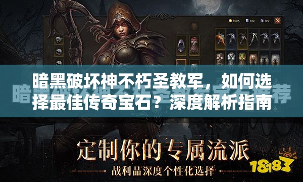 暗黑破坏神不朽圣教军，如何选择最佳传奇宝石？深度解析指南来了！