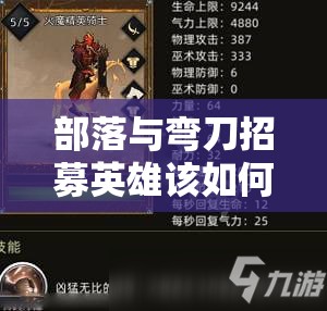 部落与弯刀招募英雄该如何抉择？明智挑选战斗伙伴的秘诀何在？