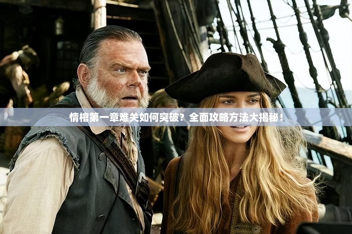 情棺第一章难关如何突破？全面攻略方法大揭秘！