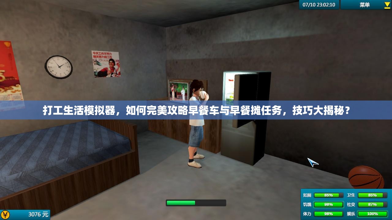 打工生活模拟器，如何完美攻略早餐车与早餐摊任务，技巧大揭秘？